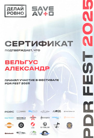 сертификат pdr fest